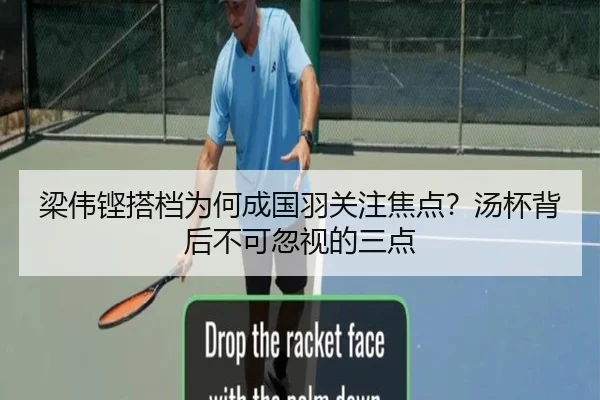 梁伟铿搭档为何成国羽关注焦点？汤杯背后不可忽视的三点
